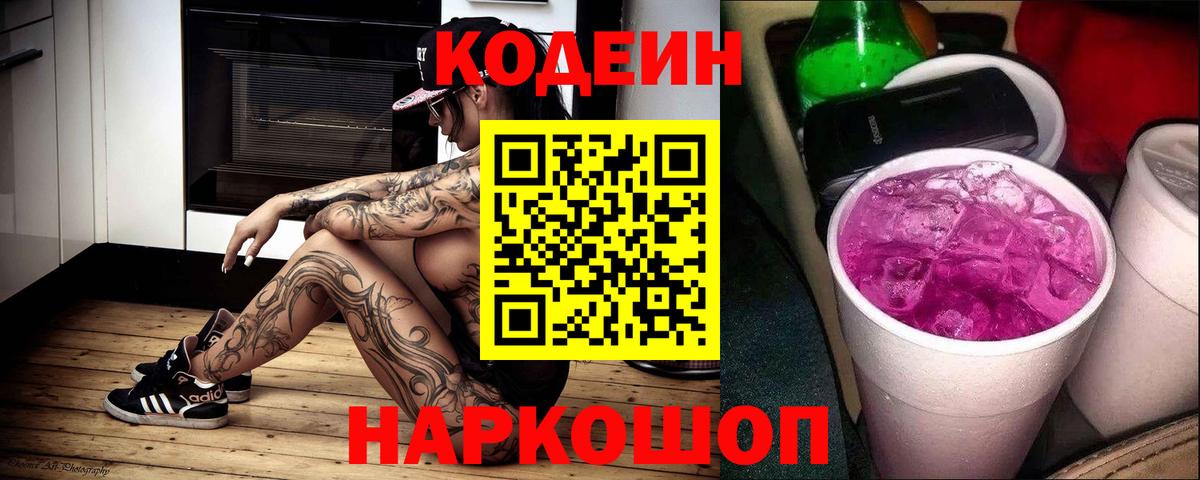 Кодеиновый сироп Lean Purple Drank Губкинский